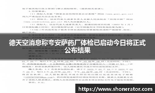 德天空消息称夸安萨药厂体检已启动今日将正式公布结果