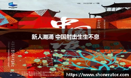 新人潮涌 中国射击生生不息