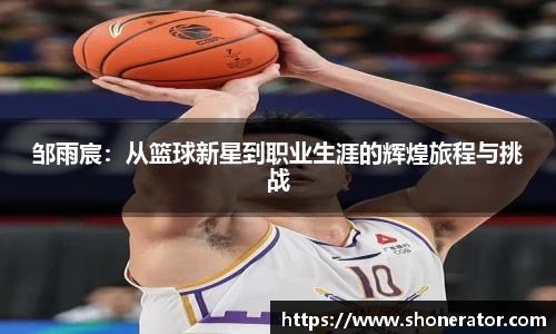 邹雨宸：从篮球新星到职业生涯的辉煌旅程与挑战