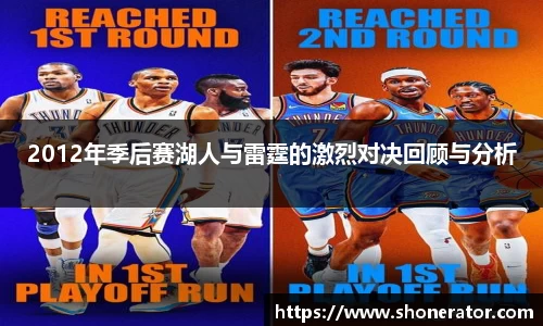2012年季后赛湖人与雷霆的激烈对决回顾与分析
