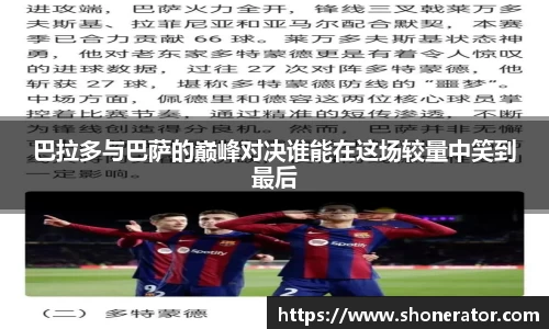 巴拉多与巴萨的巅峰对决谁能在这场较量中笑到最后