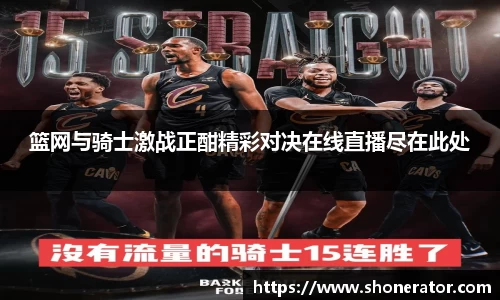 yy易游体育篮网与骑士激战正酣精彩对决在线直播尽在此处